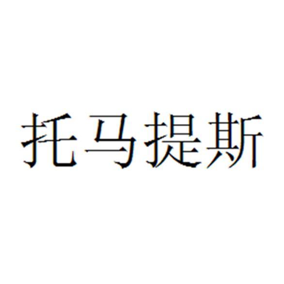 托玛提斯 企业商标大全 商标信息查询 爱企查