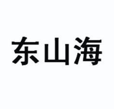 第37类-建筑修理商标申请人:东山海建设集团有限公司办理/代理机构