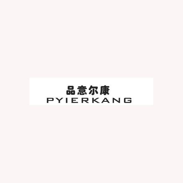 品 意尔康 pyierkang商标异议申请完成