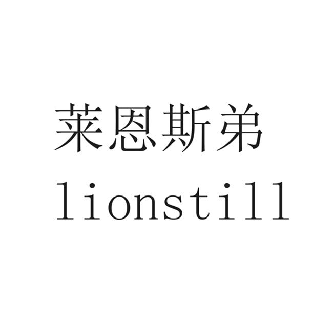 莱恩斯弟 lion still商标注册申请完成