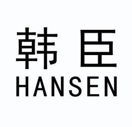 韩臣hansen