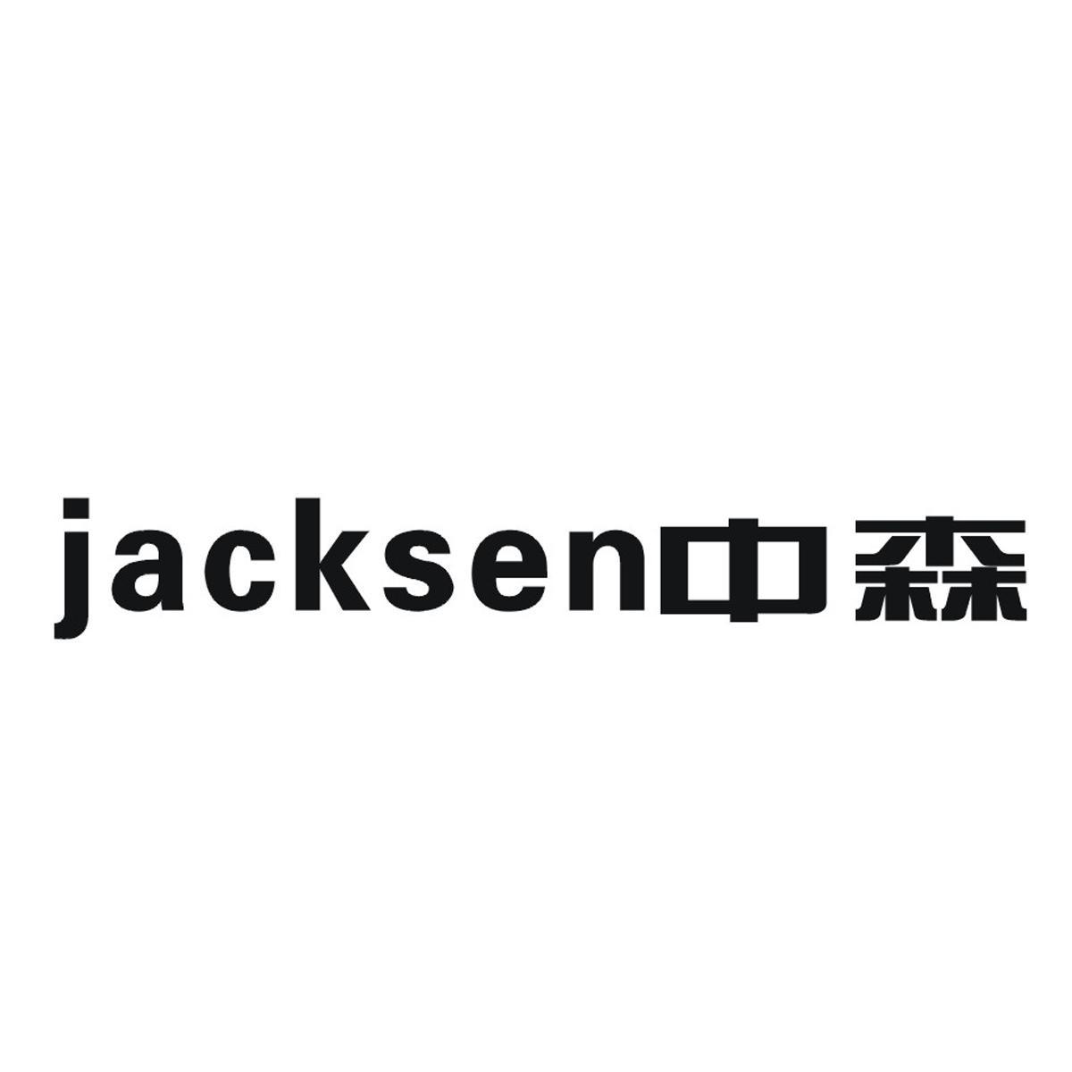  em>中森 /em>  em>jacksen /em>