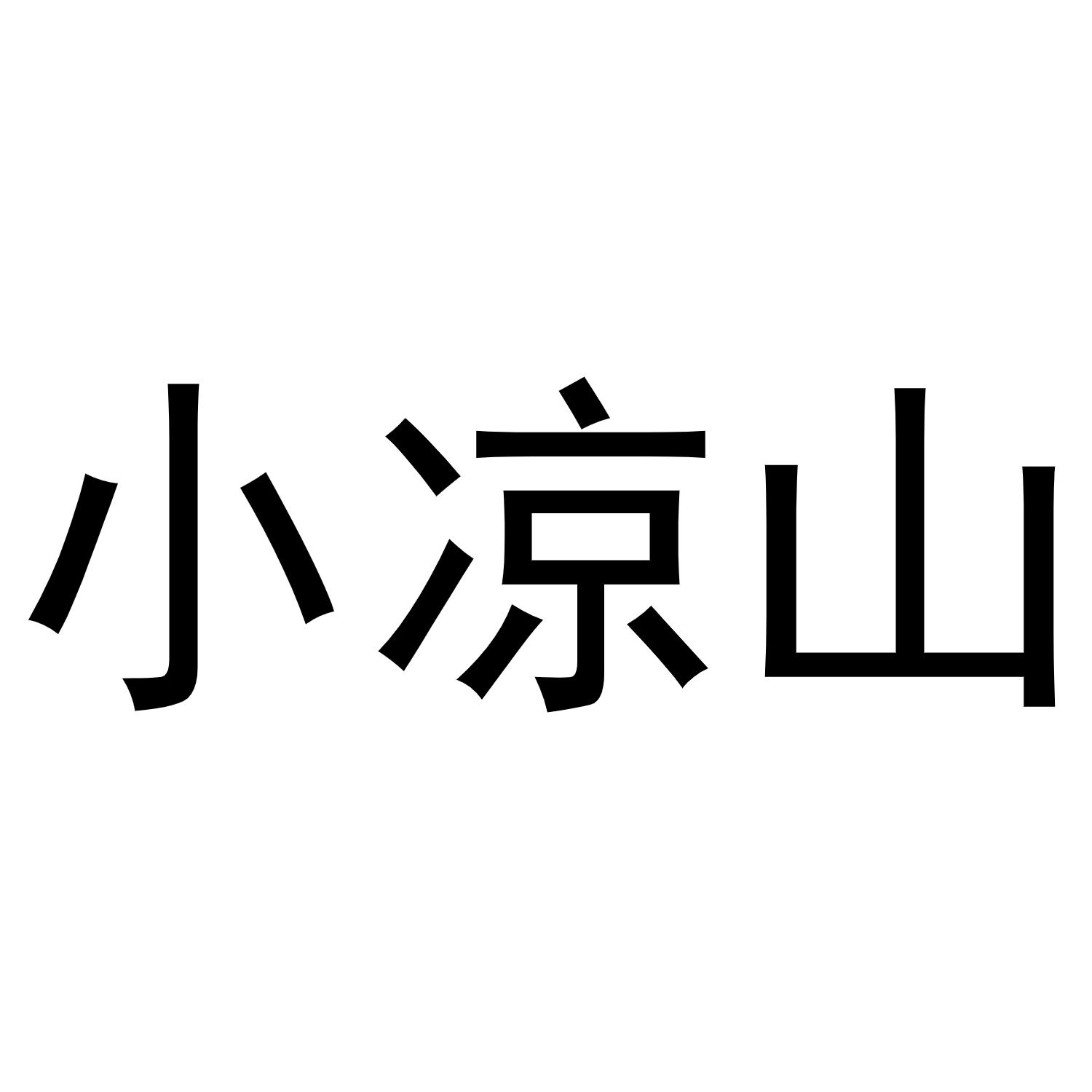 em>小凉山/em>