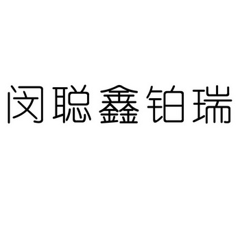 闵聪鑫铂瑞