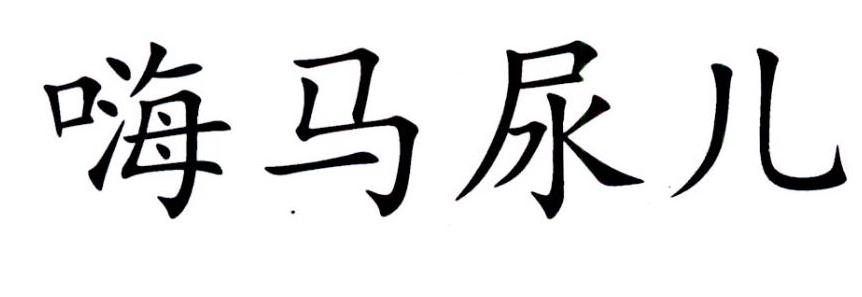 em>嗨/em em>马尿儿/em>