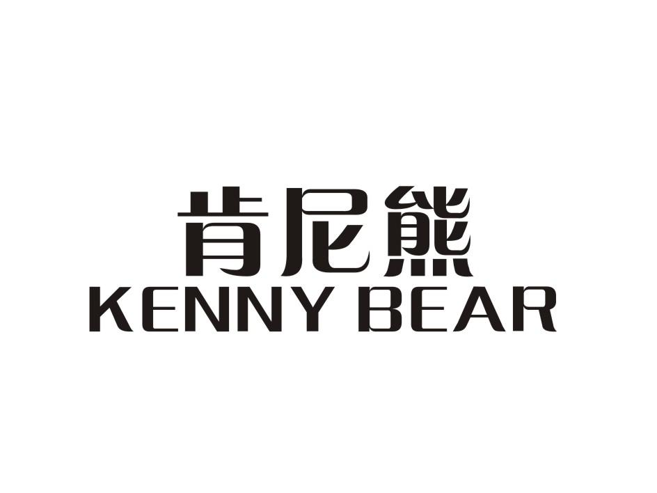em>肯尼熊/em em>kenny/em em>bear/em>