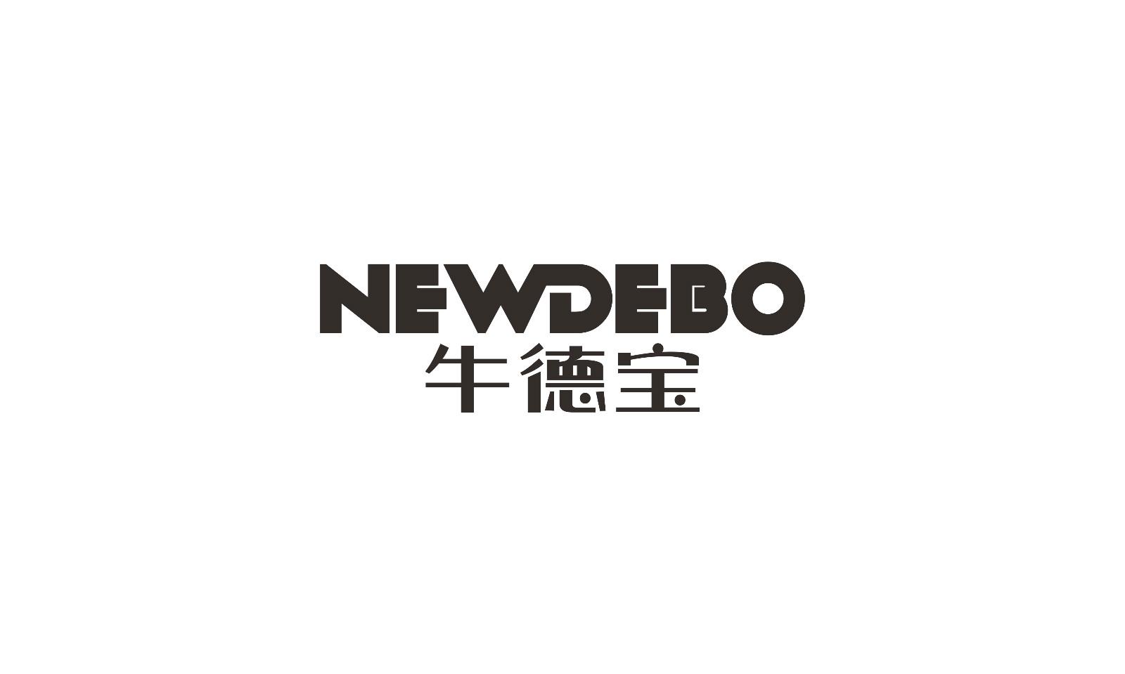  em>牛德宝 /em> newdebo