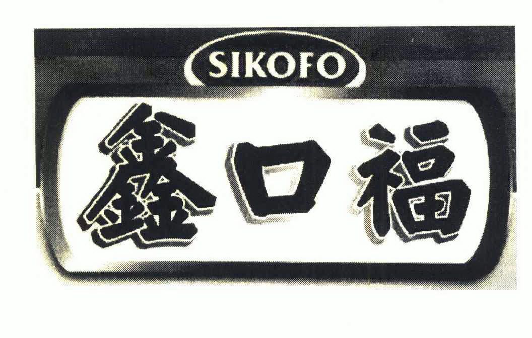 em>鑫/em>口福 em>sikofo/em>