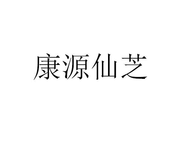 em>康源/em em>仙芝/em>