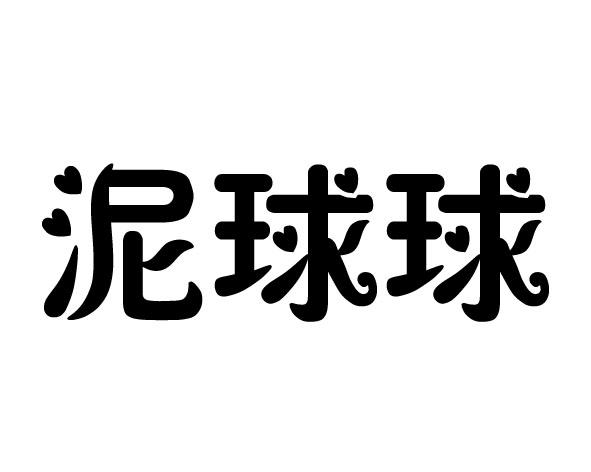 球泥_企业商标大全_商标信息查询_爱企查