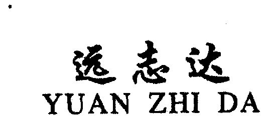 远致达_企业商标大全_商标信息查询_爱企查