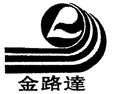 em>金路达/em>
