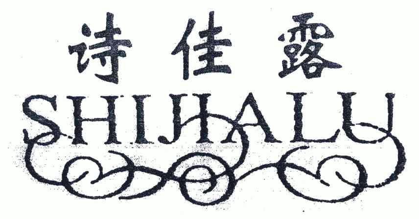 诗佳露;shijialu