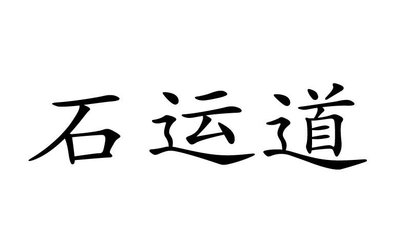 石运道