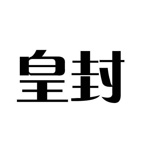 皇封
