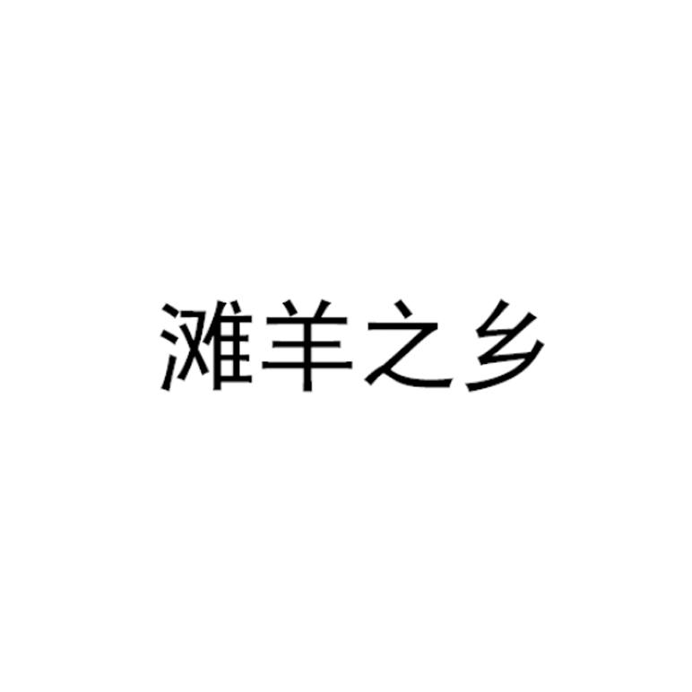 商标详情申请人:盐池县嘉敏食品有限公司 办理/代理机构:杭州一串数字