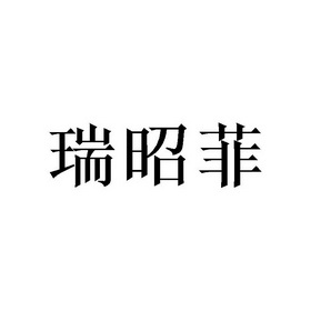 瑞昭菲