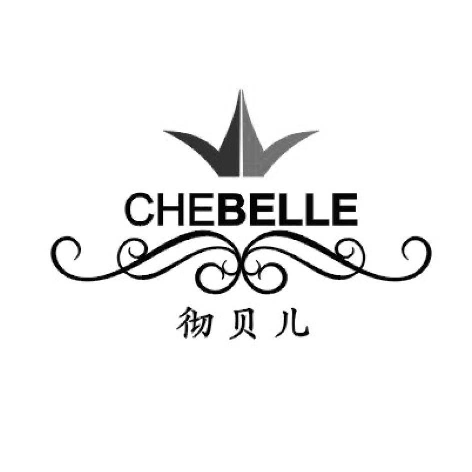 彻 贝儿 chebelle商标已注册