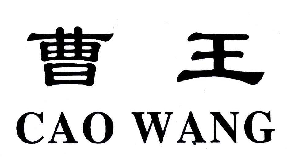 2007-03-26国际分类:第44类-医疗园艺商标申请人:扬州市江都区 曹 王