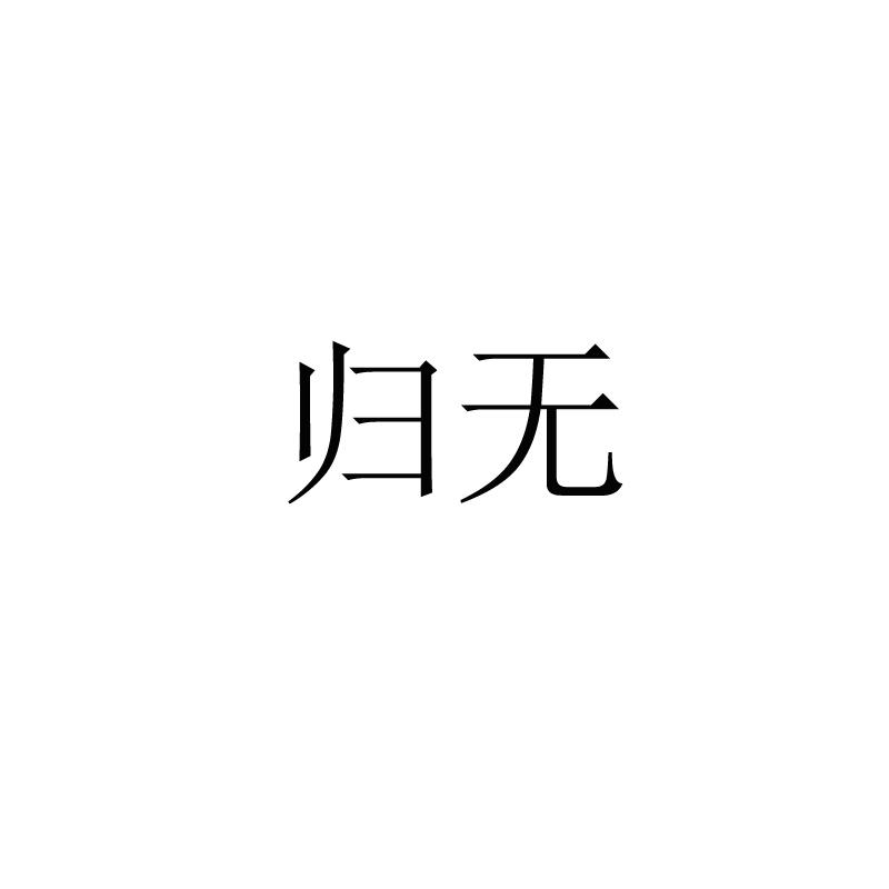 归无