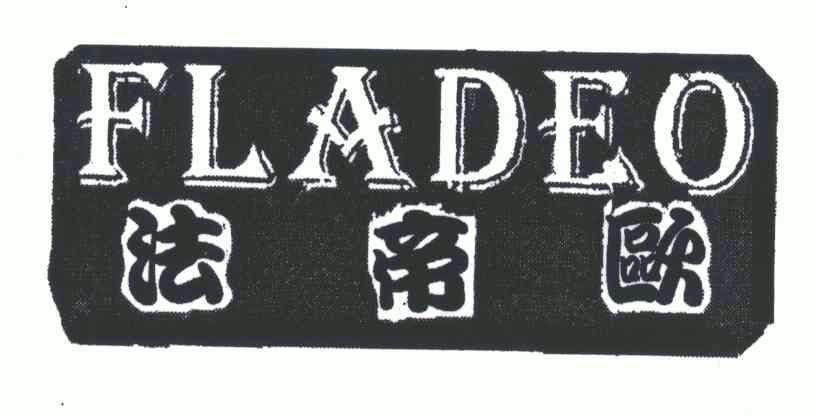 法帝欧;fladeo