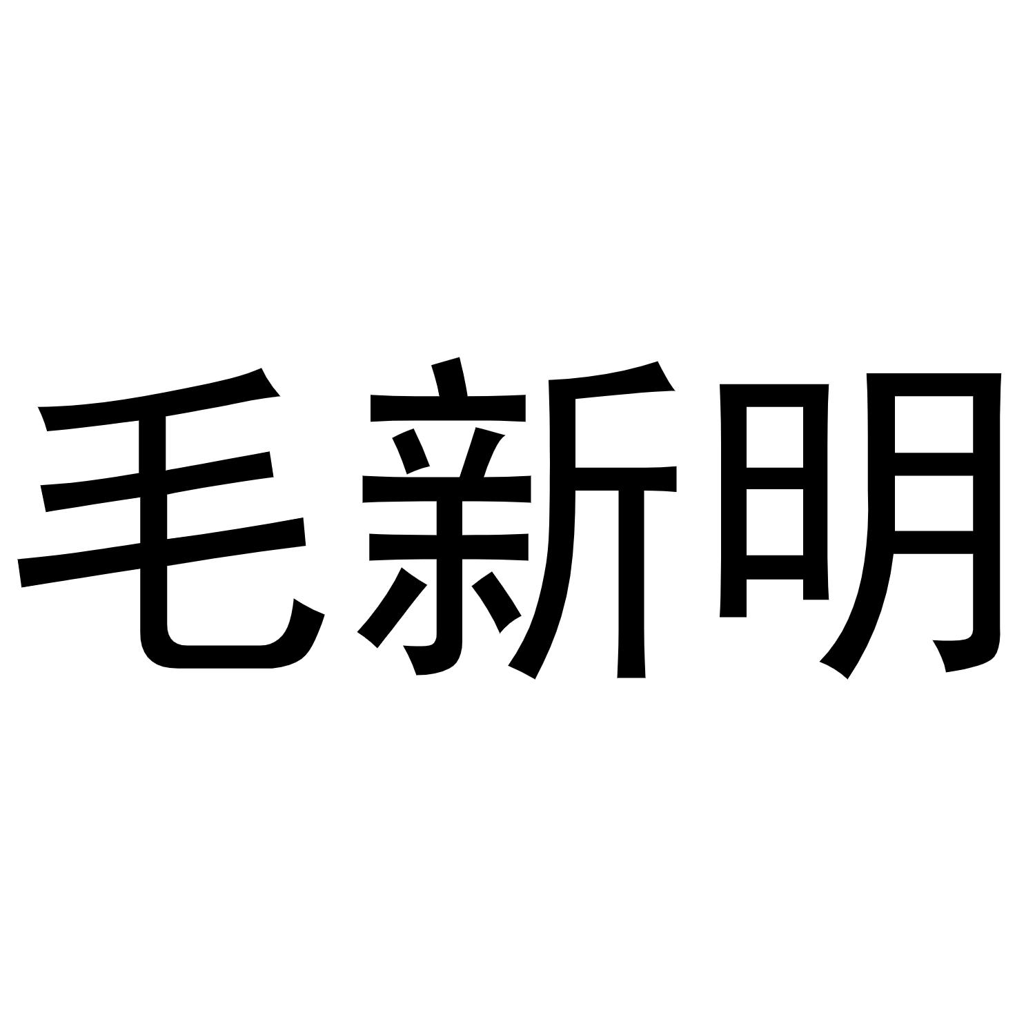 毛新明