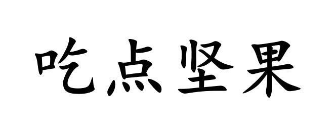 em>吃/em em>点/em em>坚果/em>