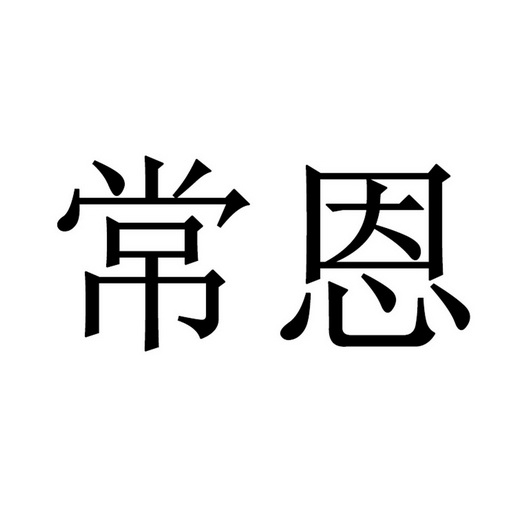 常恩商标注册申请申请/注册号:49293439申请日期:2020