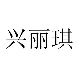 兴丽全 企业商标大全 商标信息查询 爱企查