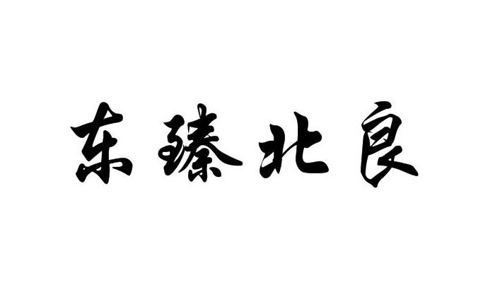 em>东臻/em em>北良/em>