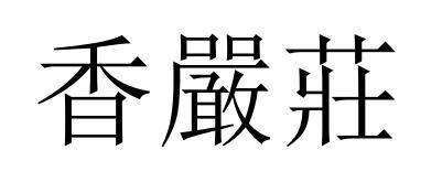 第35类-广告销售商标申请人:李天骅办理/代理机构:北京卓一慧众知识