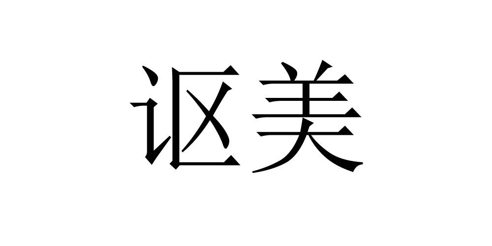 商标详情申请人:深圳市葡佰荟酒业有限公司 办理/代理机构:广东海归