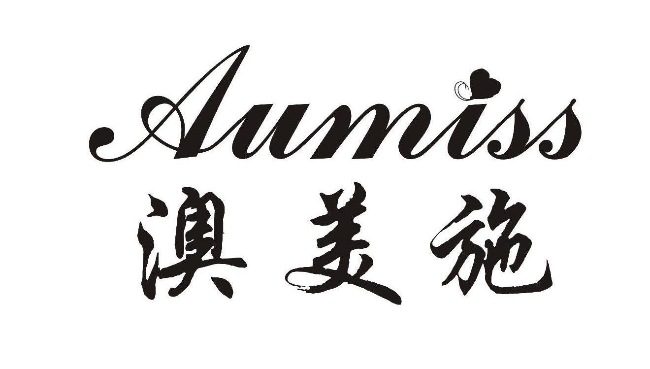 澳美诗aumiss_企业商标大全_商标信息查询_爱企查