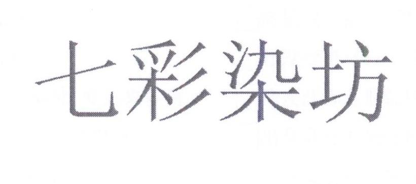 七彩染坊
