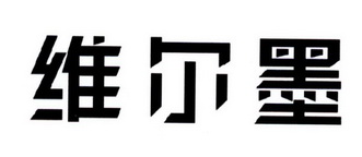 唯尔嫚 企业商标大全 商标信息查询 爱企查