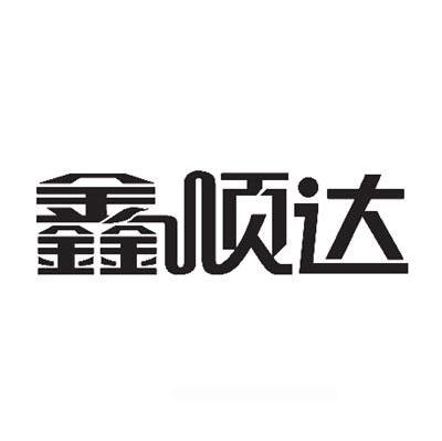 鑫顺达_企业商标大全_商标信息查询_爱企查