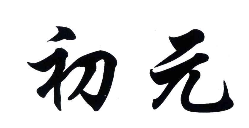 初元_企业商标大全_商标信息查询_爱企查