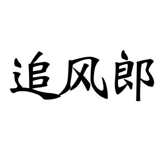 2021-04-21国际分类:第05类-医药商标申请人:朱贯民办理/代理机构