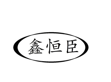 毛臣臣办理/代理机构:芜湖天行知识产权代理有限公司新新恒昌商标注册