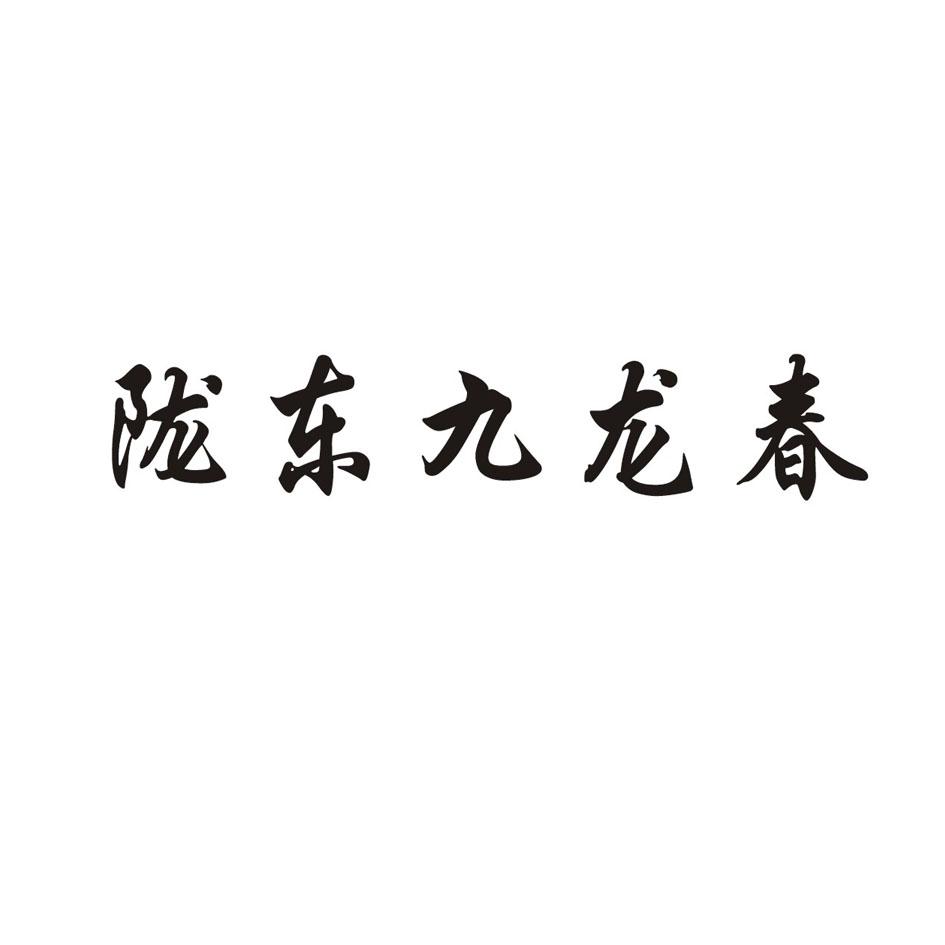 陇东 em>九龙春 /em>