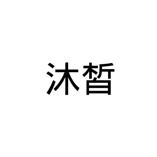 沐皙