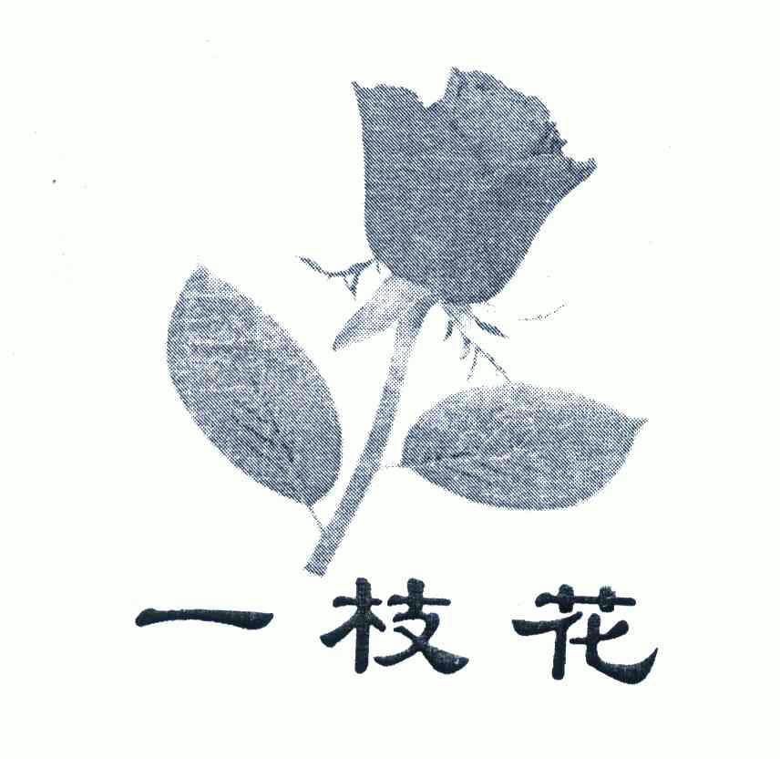 一枝花