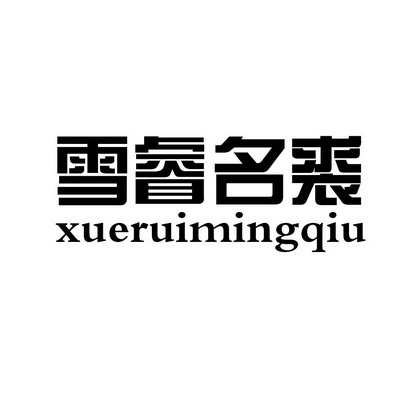 薛锐明_企业商标大全_商标信息查询_爱企查