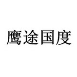 鹰途国度