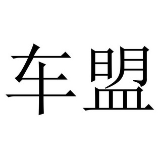 广告销售商标申请人:云南车之盟商务咨询服务有限公司办理/代理机构