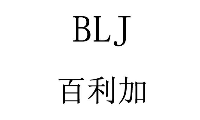 em>blj/em 百利加