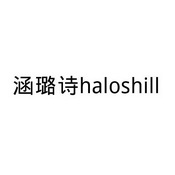 em>涵璐/em>诗 haloshill