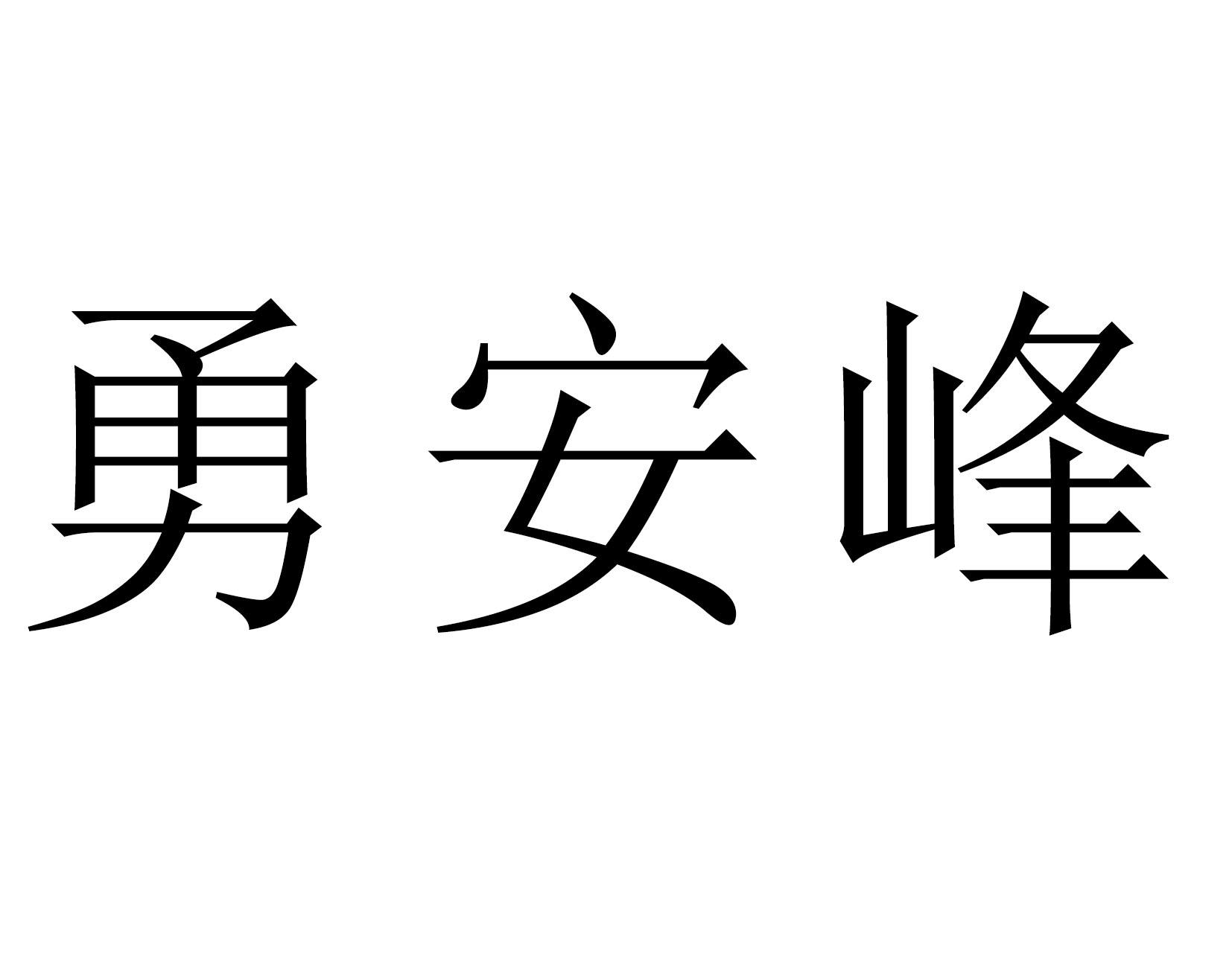 勇安峰