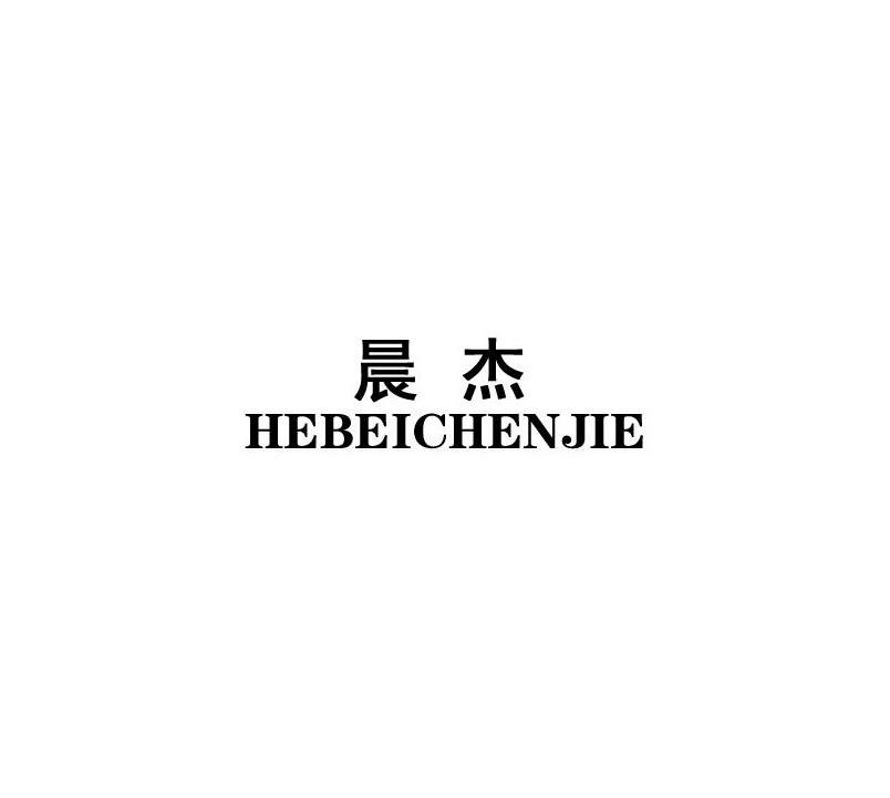 晨杰hebeichenjie