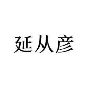 延从彦